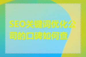 SEO关键词优化公司的口碑如何查看