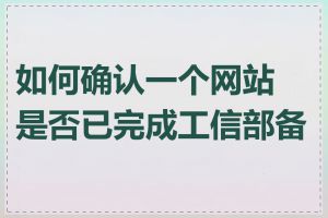 如何确认一个网站是否已完成工信部备案