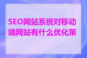 SEO网站系统对移动端网站有什么优化策略