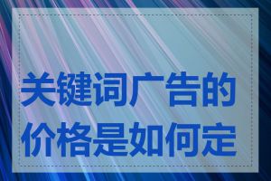 关键词广告的价格是如何定的