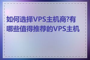 如何选择VPS主机商?有哪些值得推荐的VPS主机商