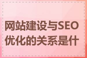 网站建设与SEO优化的关系是什么