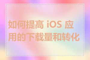 如何提高 iOS 应用的下载量和转化率