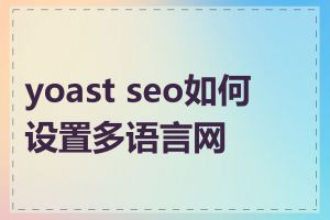 yoast seo如何设置多语言网站