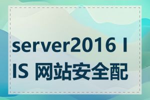 server2016 IIS 网站安全配置