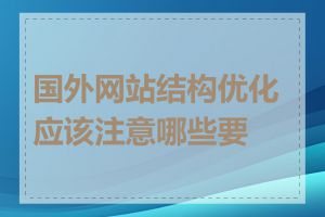 国外网站结构优化应该注意哪些要点