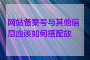 网站备案号与其他信息应该如何搭配放置