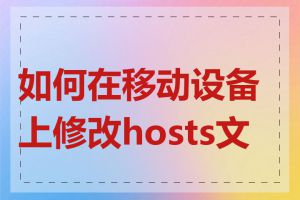 如何在移动设备上修改hosts文件