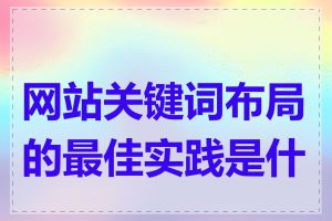 网站关键词布局的最佳实践是什么