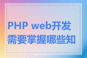 PHP web开发需要掌握哪些知识