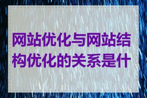 网站优化与网站结构优化的关系是什么