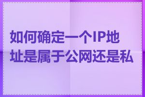 如何确定一个IP地址是属于公网还是私网