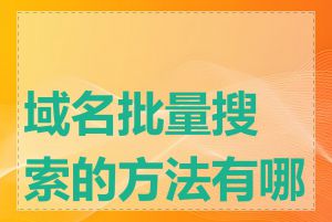 域名批量搜索的方法有哪些