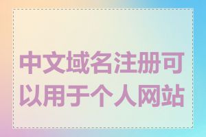 中文域名注册可以用于个人网站吗