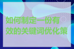 如何制定一份有效的关键词优化策略