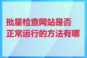 批量检查网站是否正常运行的方法有哪些