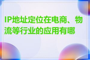 IP地址定位在电商、物流等行业的应用有哪些