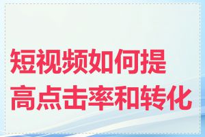 短视频如何提高点击率和转化率