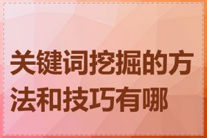 关键词挖掘的方法和技巧有哪些