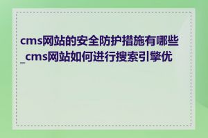 cms网站的安全防护措施有哪些_cms网站如何进行搜索引擎优化