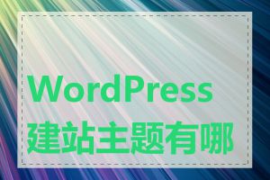 WordPress 建站主题有哪些