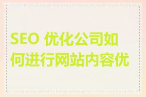 SEO 优化公司如何进行网站内容优化