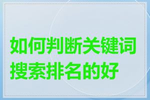 如何判断关键词搜索排名的好坏