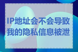 IP地址会不会导致我的隐私信息被泄露