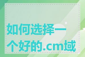 如何选择一个好的.cm域名