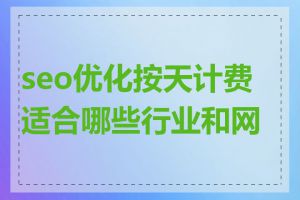 seo优化按天计费适合哪些行业和网站