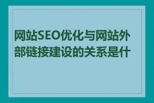 网站SEO优化与网站外部链接建设的关系是什么