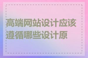 高端网站设计应该遵循哪些设计原则