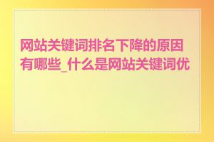 网站关键词排名下降的原因有哪些_什么是网站关键词优化