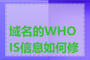 域名的WHOIS信息如何修改