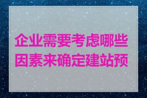 企业需要考虑哪些因素来确定建站预算