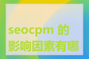 seocpm 的影响因素有哪些