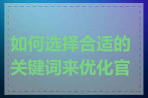 如何选择合适的关键词来优化官网