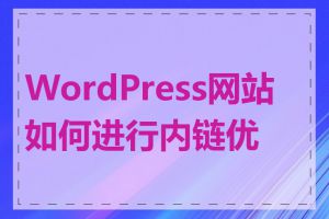 WordPress网站如何进行内链优化