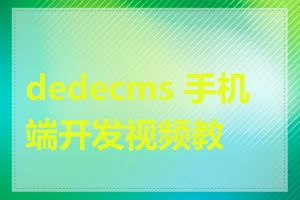 dedecms 手机端开发视频教程