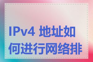 IPv4 地址如何进行网络排查