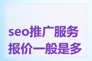 seo推广服务报价一般是多少