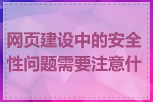 网页建设中的安全性问题需要注意什么