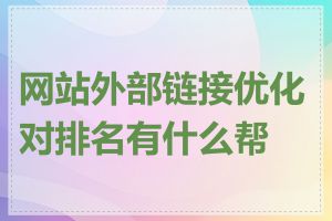 网站外部链接优化对排名有什么帮助