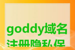 goddy域名注册隐私保护