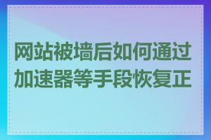 网站被墙后如何通过加速器等手段恢复正常