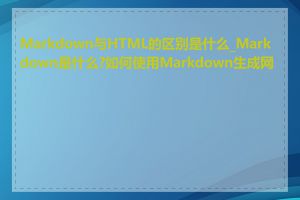 Markdown与HTML的区别是什么_Markdown是什么?如何使用Markdown生成网站