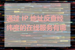 通过 IP 地址反查经纬度的在线服务有哪些