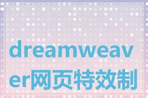 dreamweaver网页特效制作