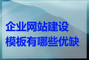 企业网站建设模板有哪些优缺点