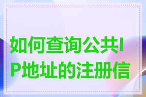 如何查询公共IP地址的注册信息